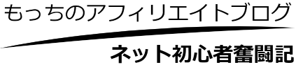 もっちのアフィリエイト、ブログ運営の道